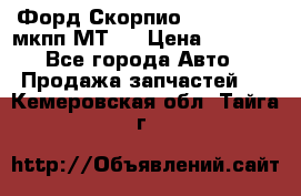 Форд Скорпио ,V6 2,4 2,9 мкпп МТ75 › Цена ­ 6 000 - Все города Авто » Продажа запчастей   . Кемеровская обл.,Тайга г.